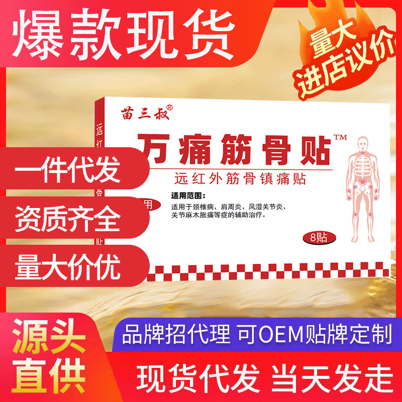 苗三叔萬痛筋骨貼 緩解肩周腰椎膝蓋關節疼親膚肩頸腰腿疼貼代發