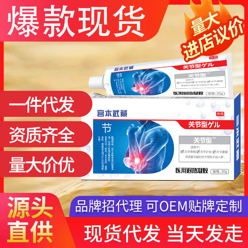 宮本武臧關節型退熱凝膠 一件代發官方正品抖音同款廠家現貨速發