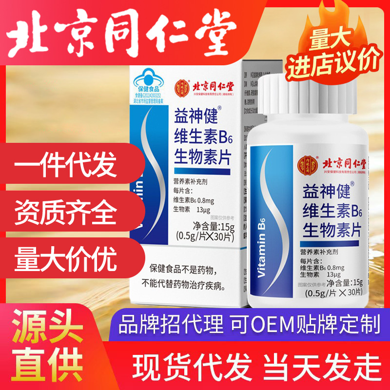 北京同仁堂內廷上用益神健維生素B6生物素片維生素B6片皮膚代發
