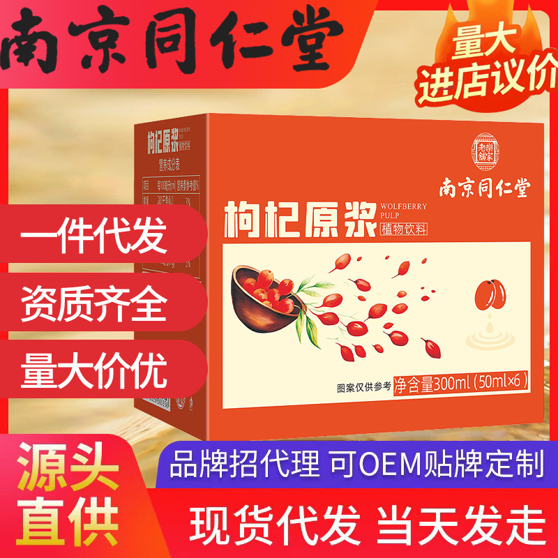南京同仁堂枸杞原漿 樂家老鋪（50ml*6）300m獨立包裝l現貨代發