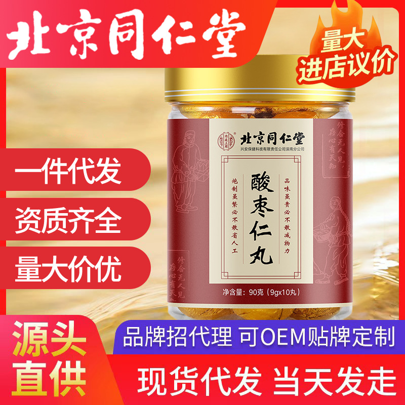 北京同仁堂酸棗仁丸10丸茯苓酸棗仁茶百合酸棗黑芝麻分銷批發代發