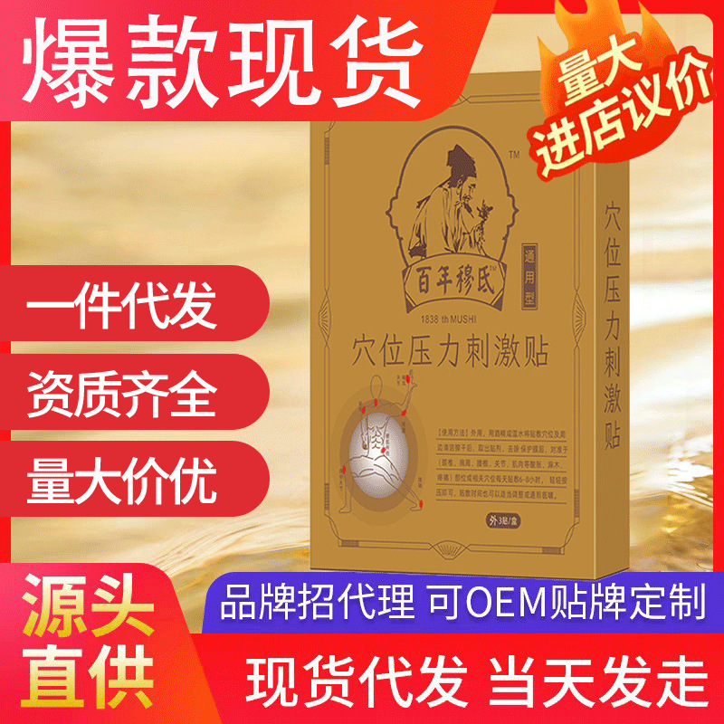 百年穆氐穴位壓力刺激貼 腰椎頸椎疼痛肩周炎腱鞘炎現貨一件代發