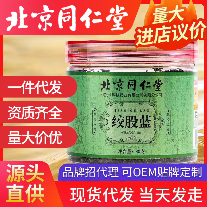 北京同仁堂絞股藍(lán)葉茶 一件代發(fā)花茶養(yǎng)生茶七葉罐裝茶平利七葉