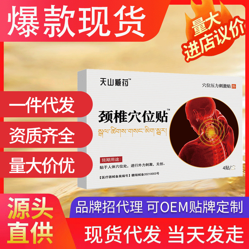 天山藏藥頸椎穴位壓力貼 肩頸酸脹疼痛貼膏頸椎熱敷現貨代發批發