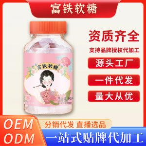 富鐵軟糖OEM代加工