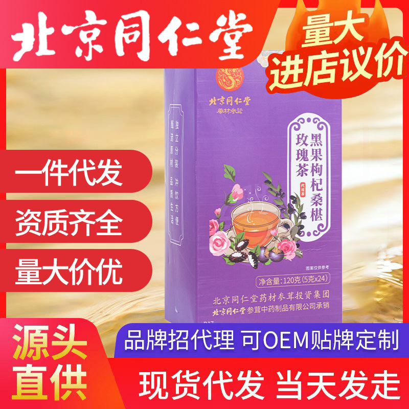 北京同仁堂黑果枸杞桑葚玫瑰茶 水果花茶女審查5g*24包/盒代發