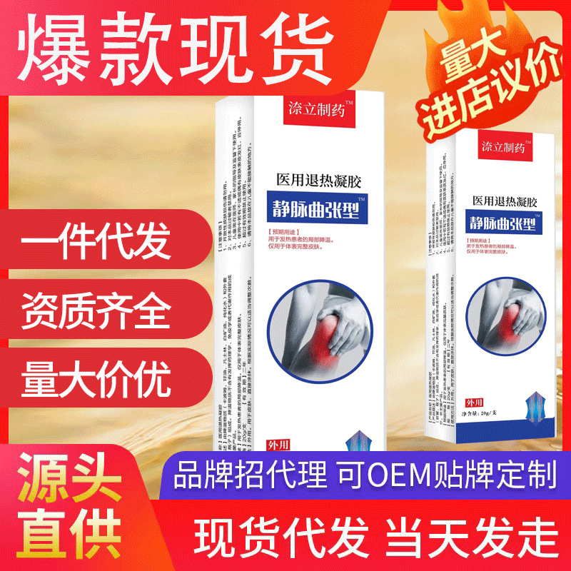 ?立制藥靜脈曲張 蚯蚓腿冷敷凝膠青筋凸起現貨批發一件代發