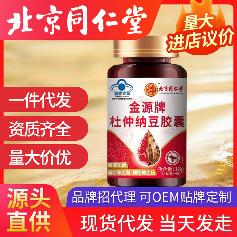 北京同仁堂杜仲納豆膠囊 一件代發杜仲納豆紅曲膠囊18g