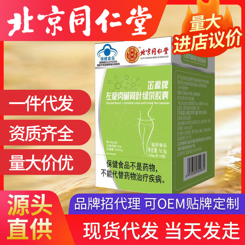 北京同仁堂左旋肉堿荷葉綠茶膠囊 代發批發16.8g保健品藍帽減肥