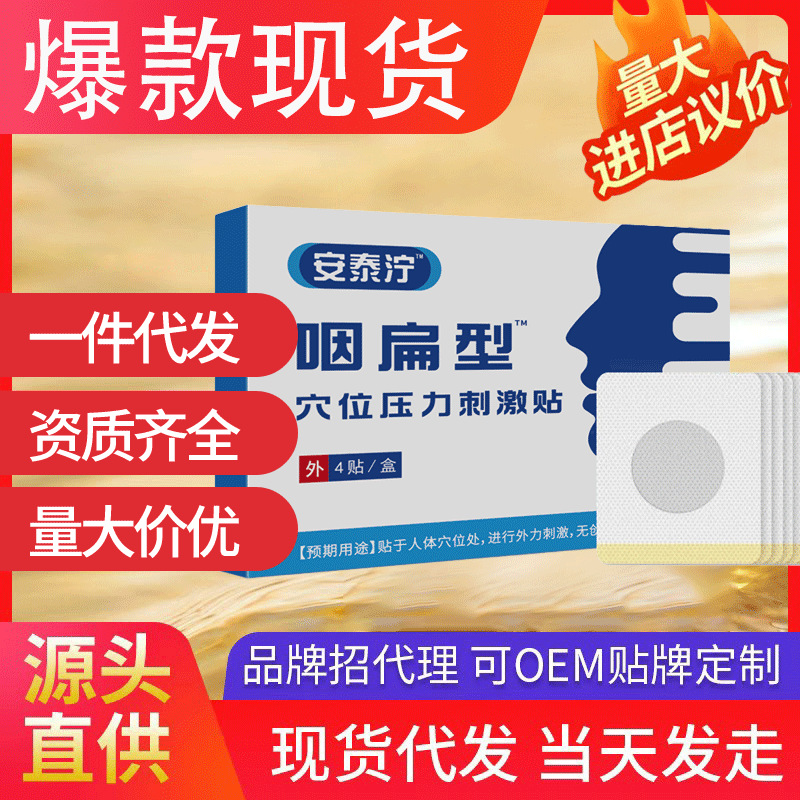安泰濘咽扁型穴位壓力刺激貼 扁桃專用磁療貼喉部不舒服現貨代發
