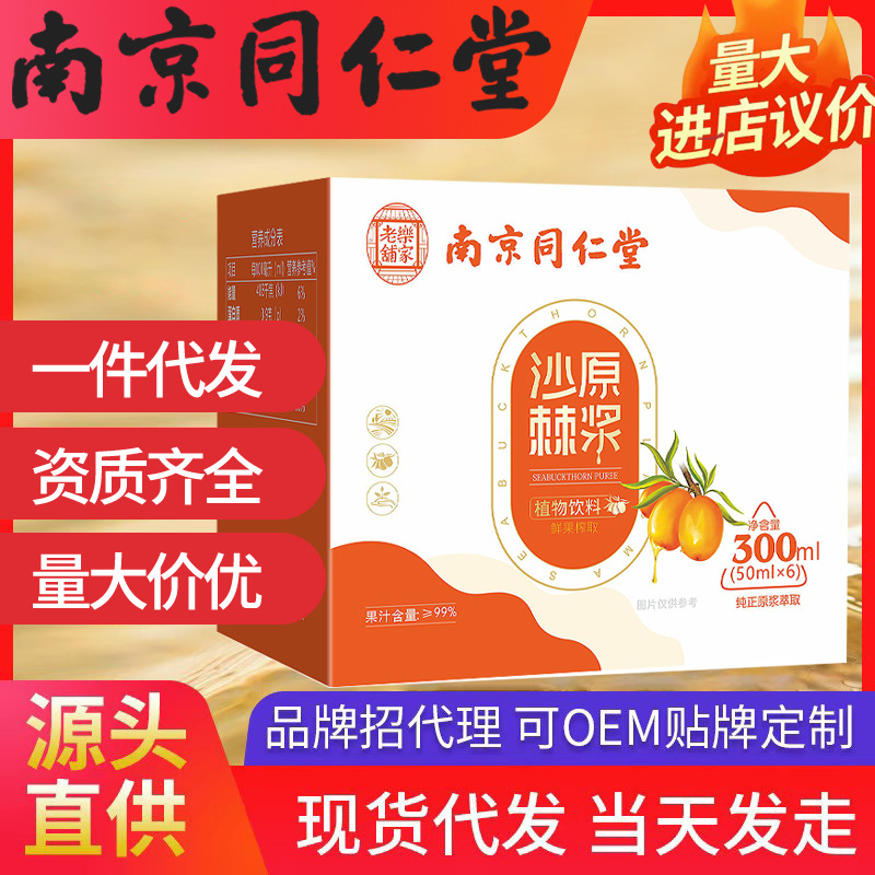 南京同仁堂樂家老鋪沙棘原漿 300ml（50ml*6）獨立包裝一件代發