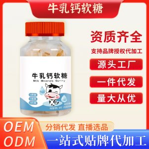 牛乳鈣軟糖 OEM代加工