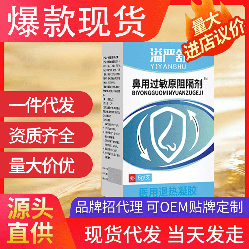 溢嚴舒鼻用過敏原阻隔劑 現貨批發一件代發醫用退熱凝膠