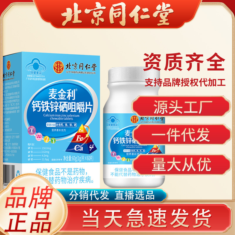 北京同仁堂麥金利鈣鐵鋅硒咀嚼片60瓶片/瓶補充鈣鐵鋅硒稱成人用