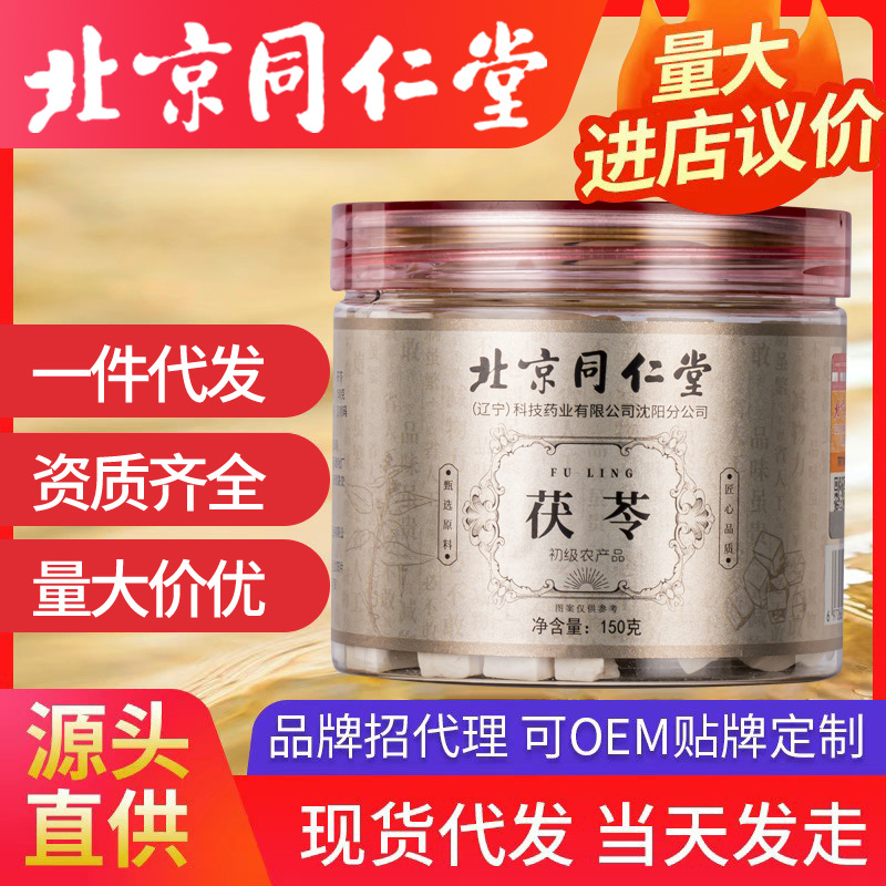 北京同仁堂茯苓 正品中藥材白茯苓粉茶食用芡實(shí)土伏苓塊茯苓