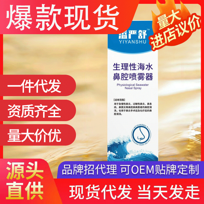 溢嚴舒生理性海水鼻腔噴霧器 清洗適用于鼻炎鼻腔現貨代發批發
