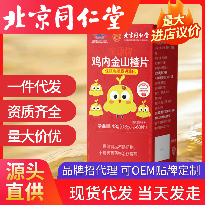 北京同仁堂內廷上用雞內金山楂片金源牌40g/盒一件代發正品保證