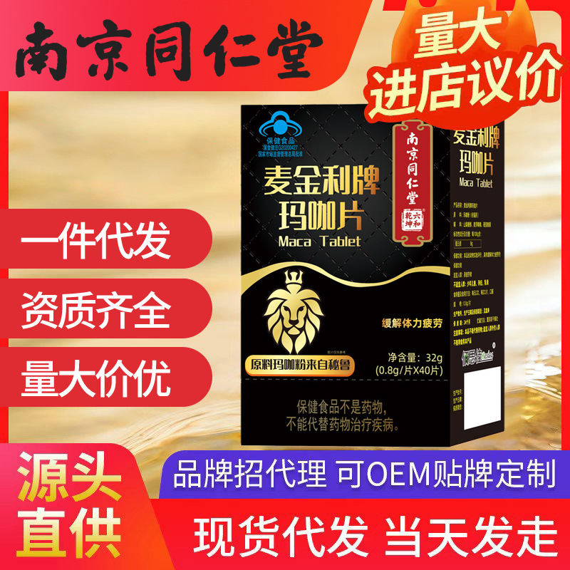 南京同仁堂瑪咖片 秘魯瑪咖 緩解體力疲勞現貨直發可一件代發