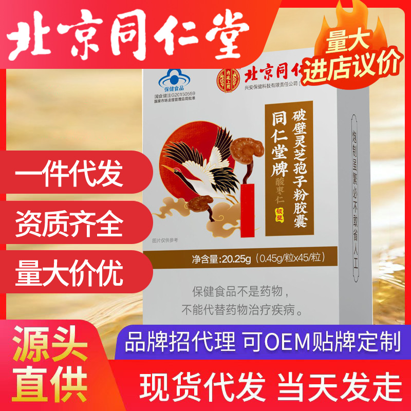 北京同仁堂內廷上用靈芝孢子粉破壁同仁堂牌酸棗仁粉批發一件代發