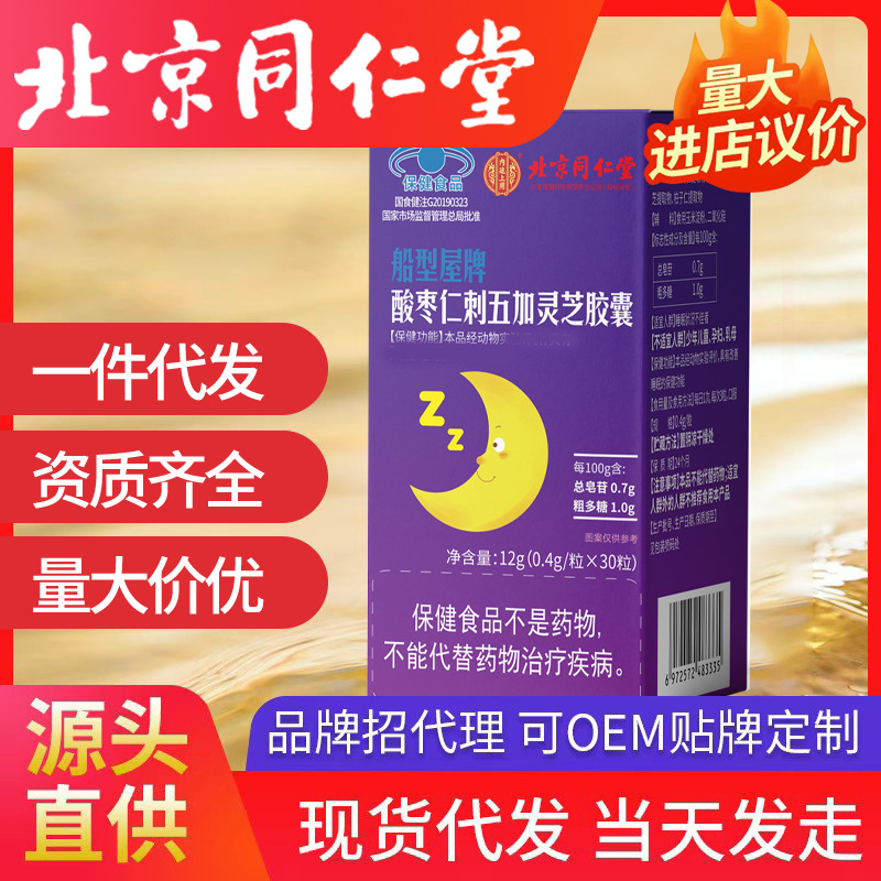 北京同仁堂船型屋牌酸棗仁刺五加靈芝軟膠囊搭配安神片褪黑素代發