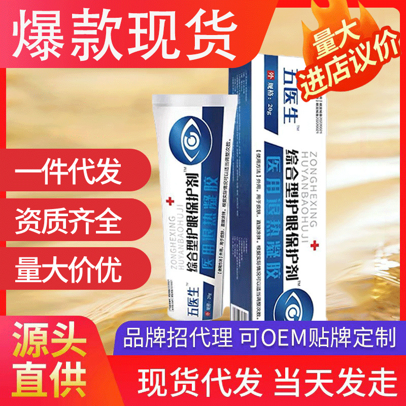 五醫生護眼凝膠 酸痛護眼眼睛干澀緩解疲勞保護劑模糊熬夜眼干