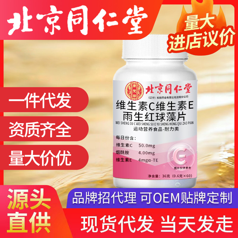 北京同仁堂維生素C+維生素E+雨生紅球藻片 廠家批發代發源頭
