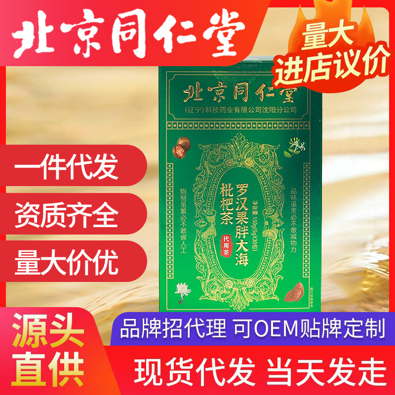 北京同仁堂胖大海羅漢果枇杷茶批發代發 金銀花茶養生茶包
