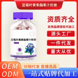 藍莓葉黃素酯果汁軟糖OEM代加工