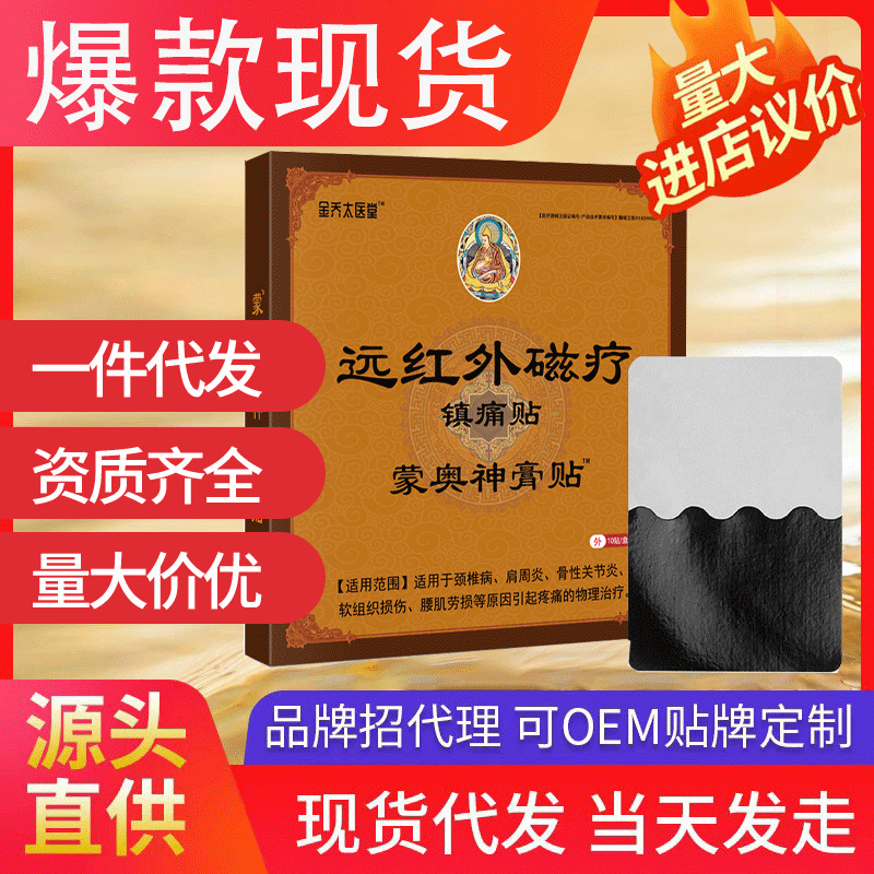 金喬太醫堂遠紅外磁療鎮痛貼 紅外消炎止痛貼舒筋活血蒙奧神膏貼