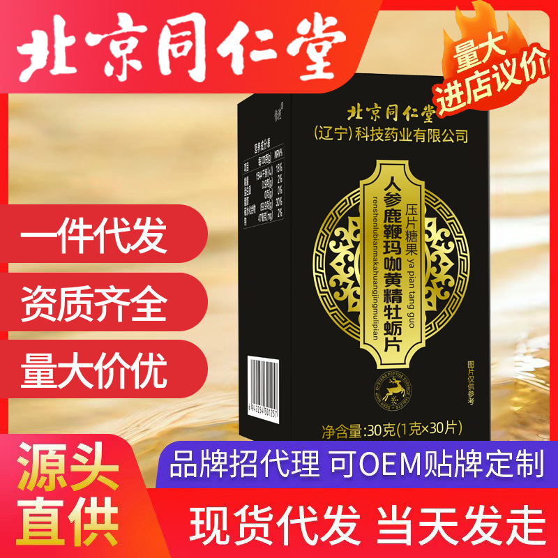 北京同仁堂人參鹿鞭黃精瑪咖牡蠣片 壓片糖果30g一件代發