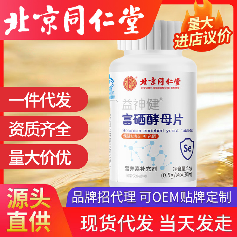 北京同仁堂益神健富硒酵母片內廷上用30片代充硒保健食品藍帽代發
