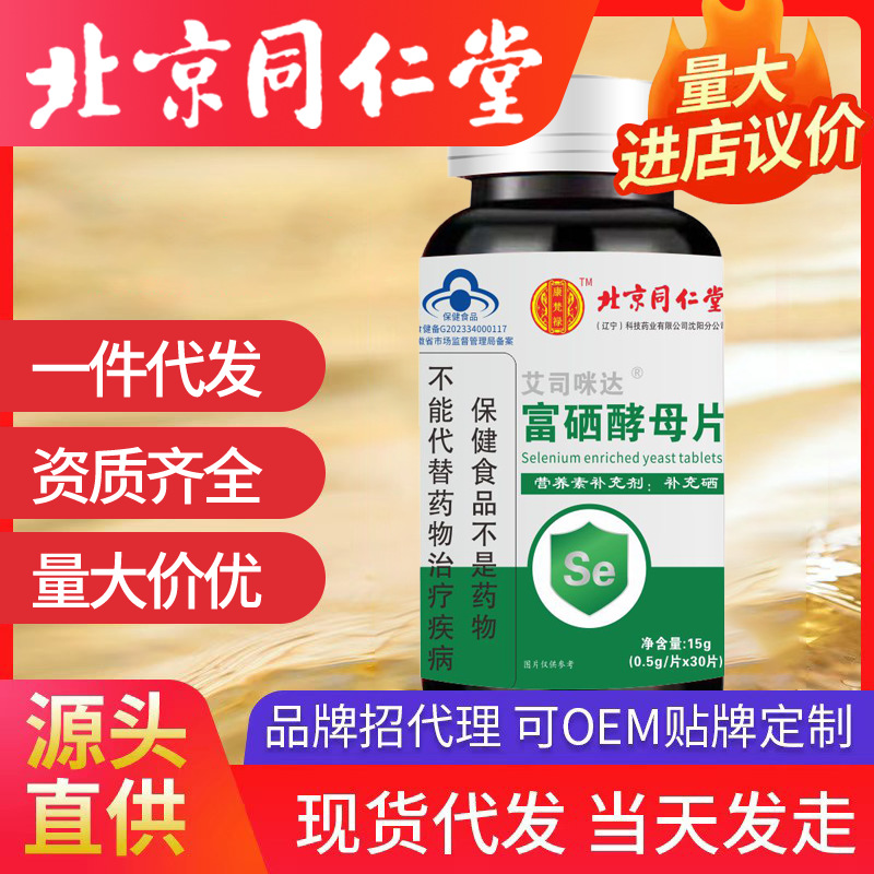 北京同仁堂富硒酵母片 15g補充硒一件代發批發（0.5g/片*30片）