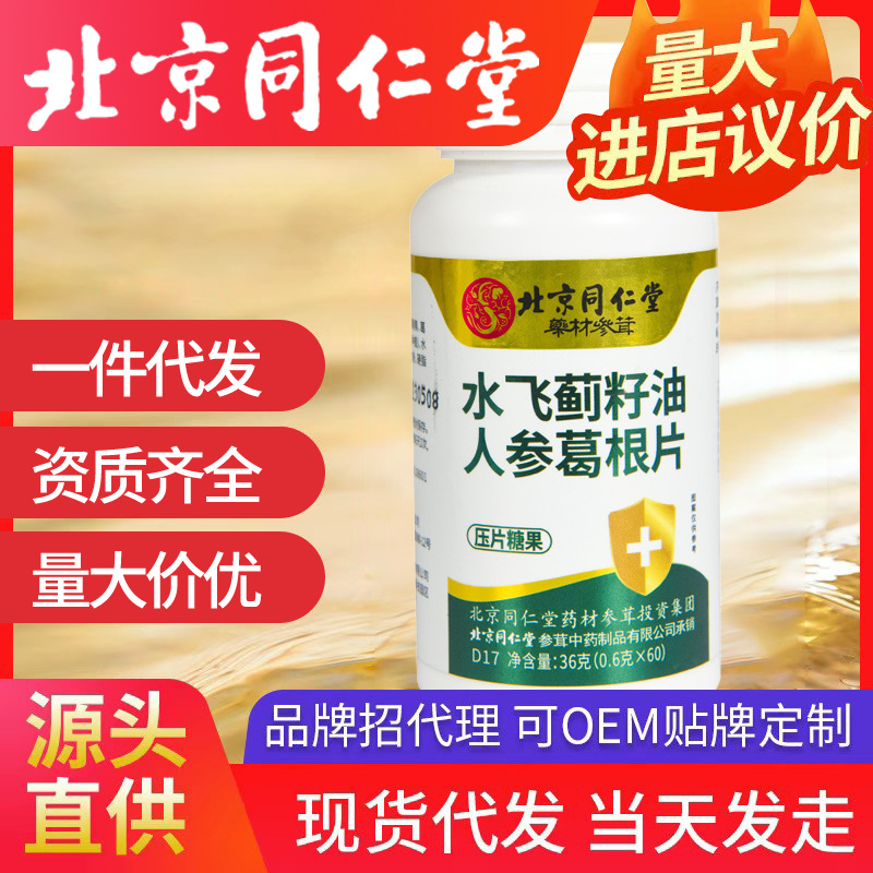 北京同仁堂水飛薊籽油人參葛根片 膳食營養熬夜喝酒咀嚼片代發