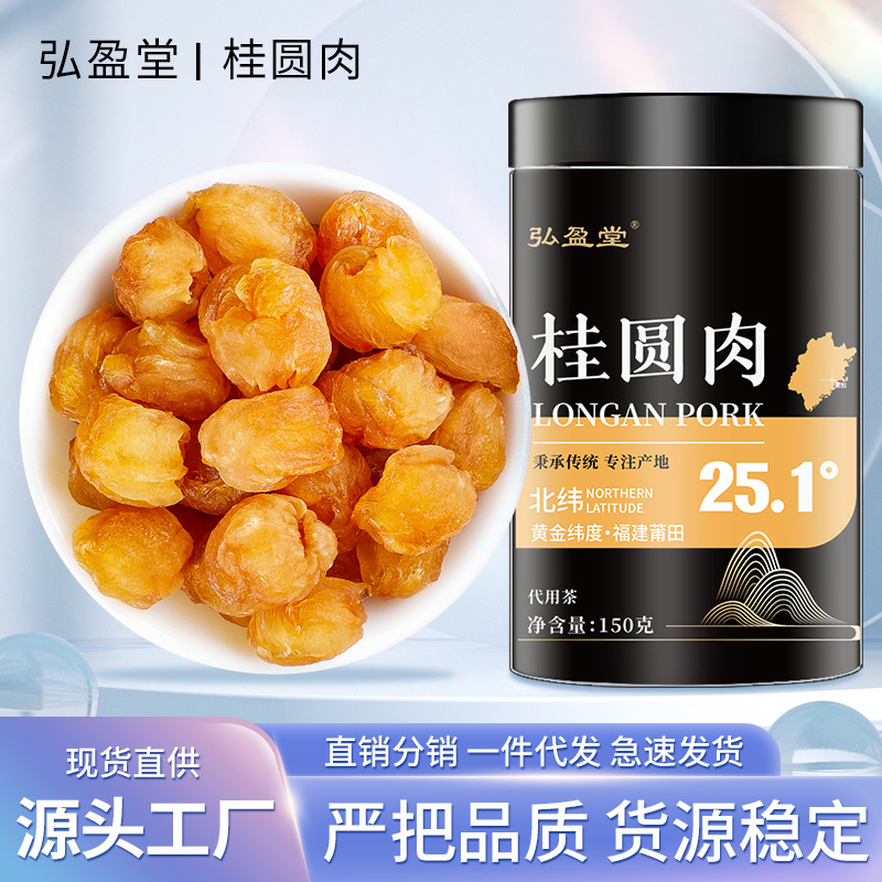 罐裝桂圓肉 一件代發 泡水殼薄無核新鮮肉干泡茶 150克