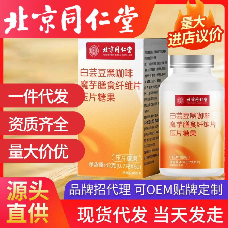 北京同仁堂白蕓豆黑咖啡魔芋膳食纖維壓片糖果現貨秒發一件代發