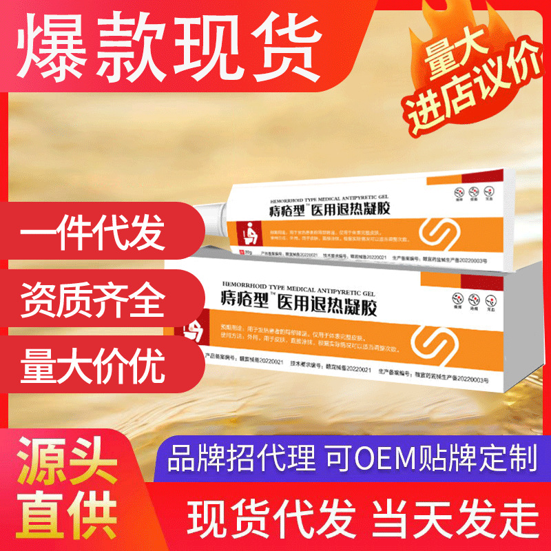 康速達痔瘡型醫用退熱凝膠 肛門瘙癢內外混合痔現貨批發代發爆款
