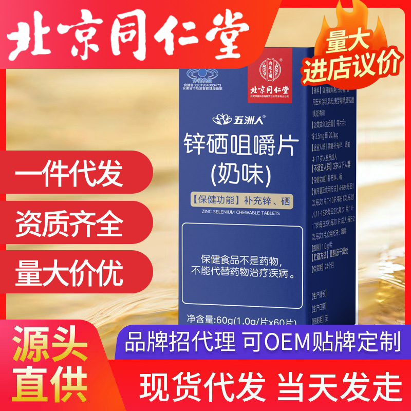 北京同仁堂補充鋅硒咀嚼片鋅硒片內廷上用男性男士一件代發速發現