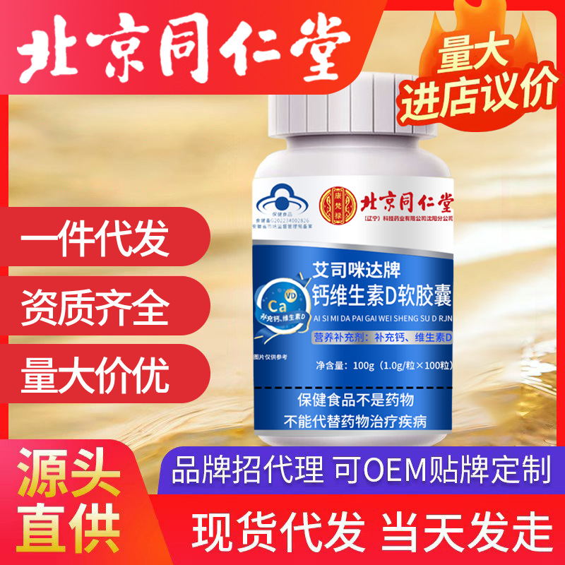 北京同仁堂艾司咪達牌鈣維生素D軟膠囊 補充鈣維生素d營養補充劑