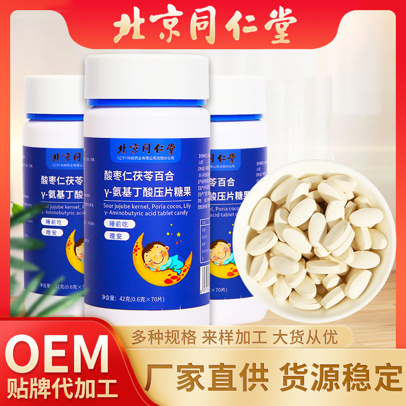 北京同仁堂茯苓酸棗仁 百合Y-氨基丁酸片 一件代發 現貨42克