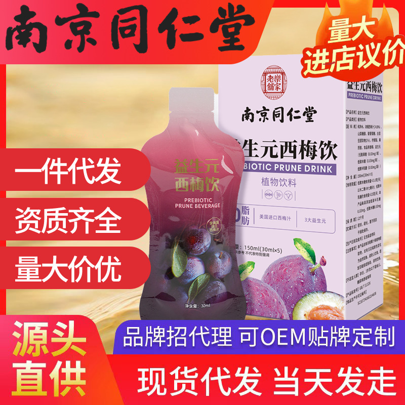 南京同仁堂益生元西梅飲 樂家老鋪150ml(30ml*5)現貨代發批發