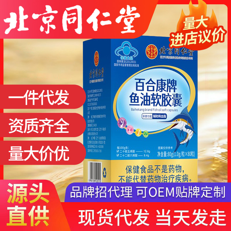 北京同仁堂百合康牌魚油軟膠囊80g/盒深海魚油輔助降血脂老年人