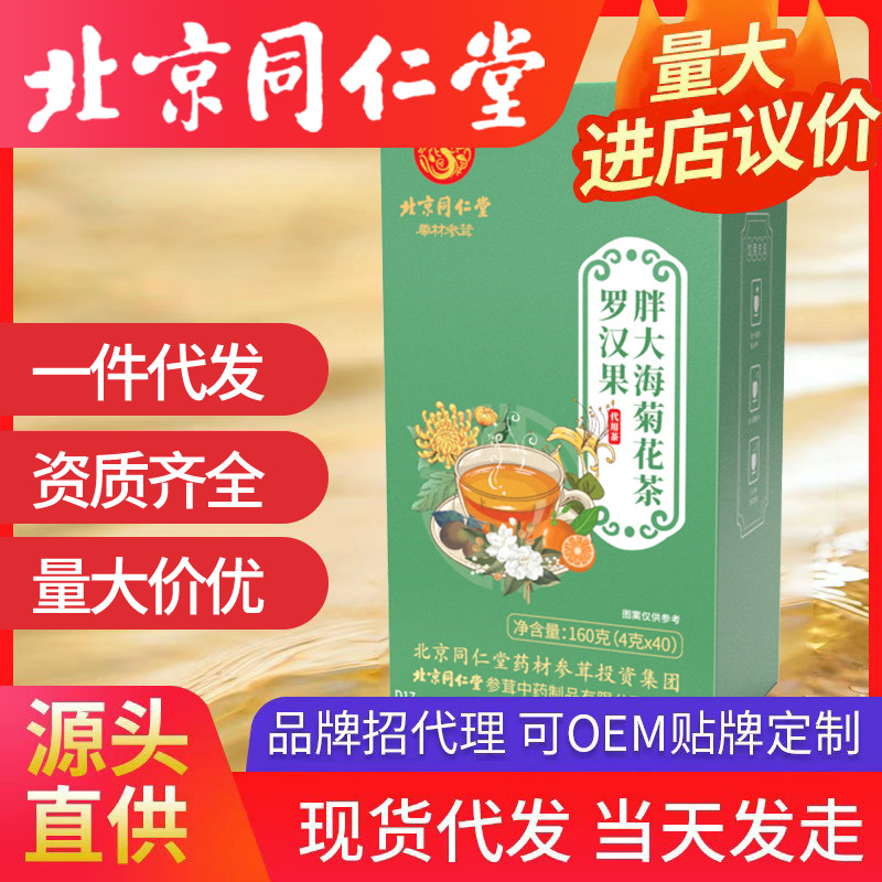 北京同仁堂羅漢果胖大海菊花金銀花茶 護潤嗓一件代發養生花茶