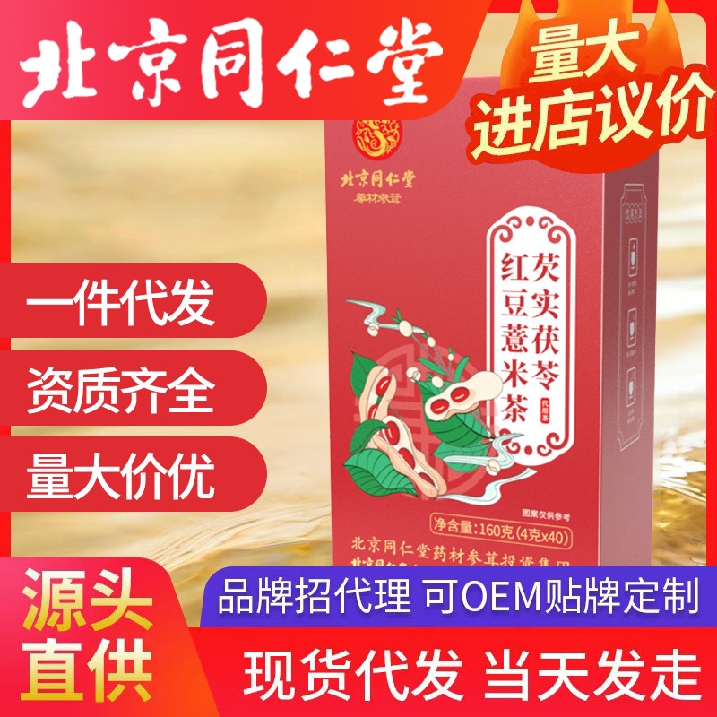 北京同仁堂芡實茯苓紅豆薏米茶 去濕氣代用養生茶4g*40包一件代發