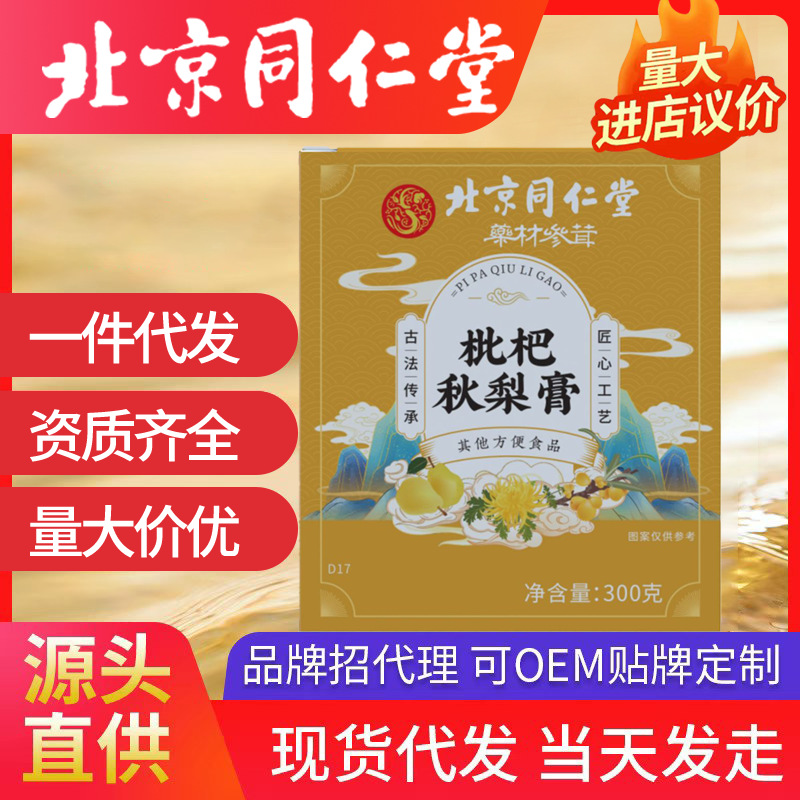 北京同仁堂枇杷秋梨膏 代發(fā)手工制作枇杷雪梨膏滋兒童工廠批發(fā)