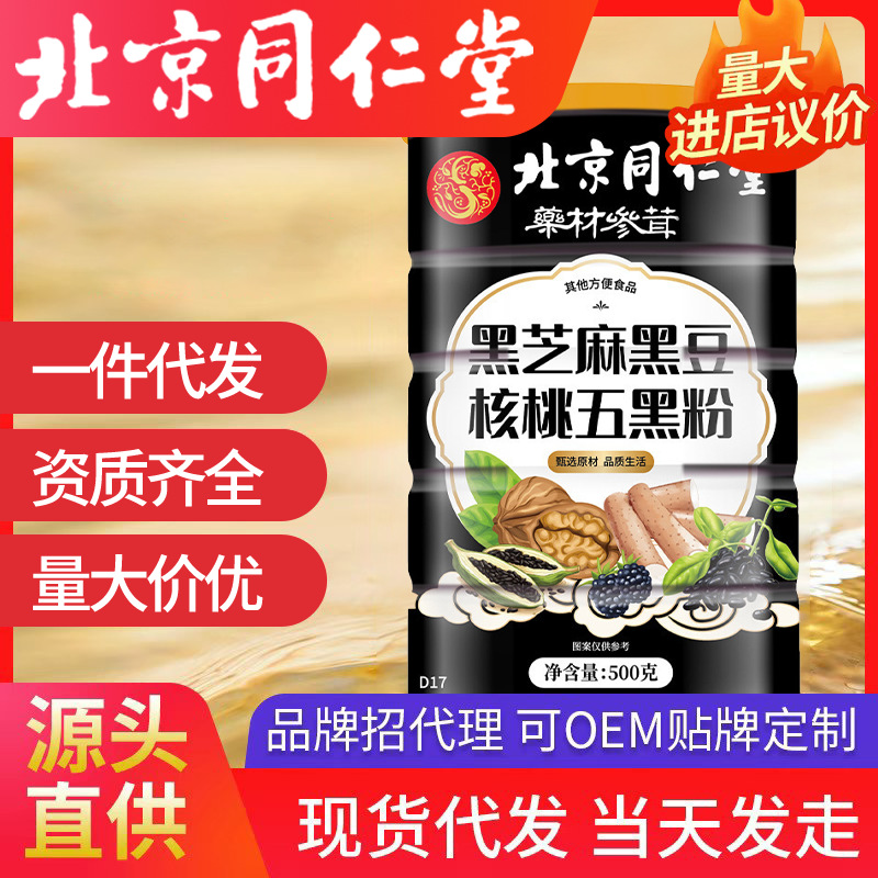 北京同仁堂黑豆核桃五黑粉源頭工廠 500g/罐代餐粉批發代發