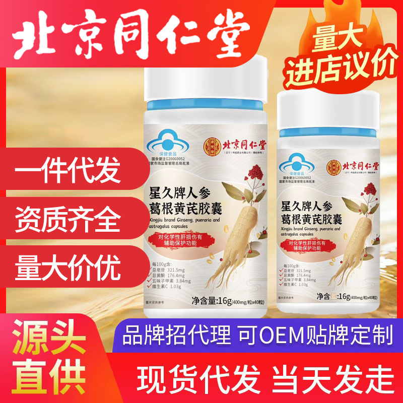 北京同仁堂星久牌人參葛根黃芪膠囊 一件代發16g(400mg*40粒)
