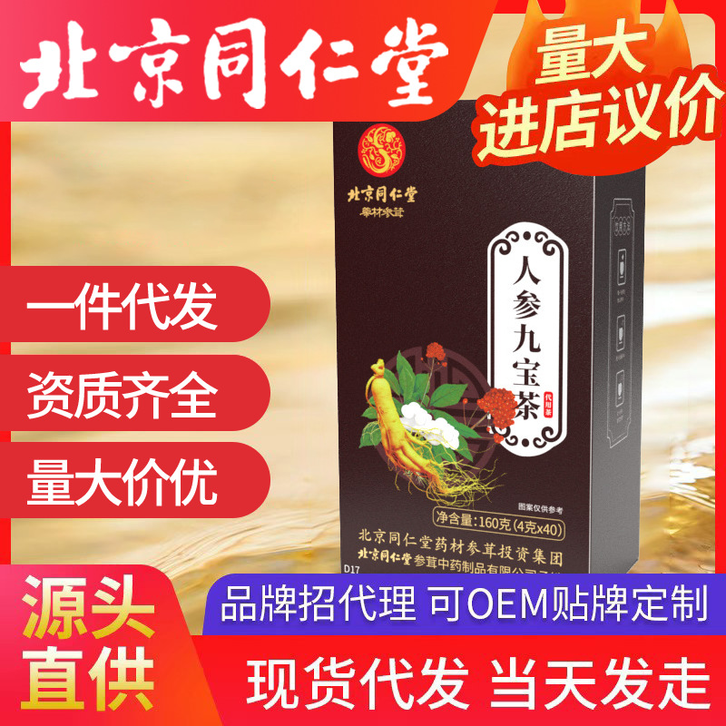 北京同仁堂人參九寶茶 枸杞男人茶4g*40包盒一件代發保健養生花茶