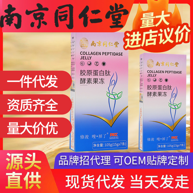 南京同仁堂膠原蛋白肽果凍酵素 果蔬原漿果凍酵素果凍狂流脂油促
