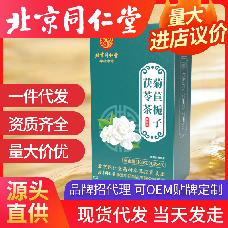 北京同仁堂菊苣梔子茯苓茶 桑葉花茶百合葛根4g*40包/盒一件代發