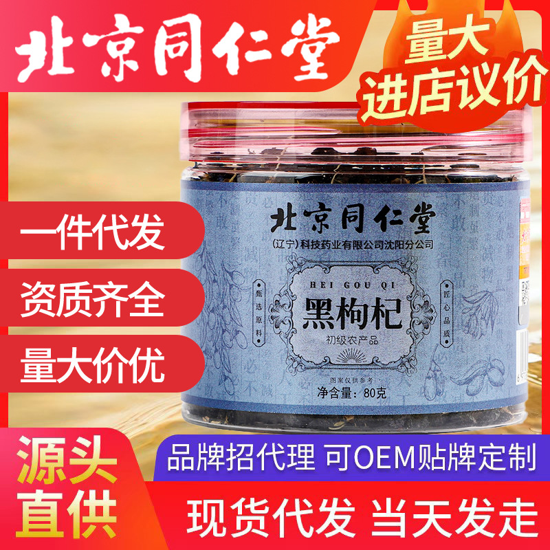 北京同仁堂黑枸杞 80g/罐初級(jí)農(nóng)產(chǎn)品現(xiàn)貨批發(fā)正品一件代發(fā)黑枸杞